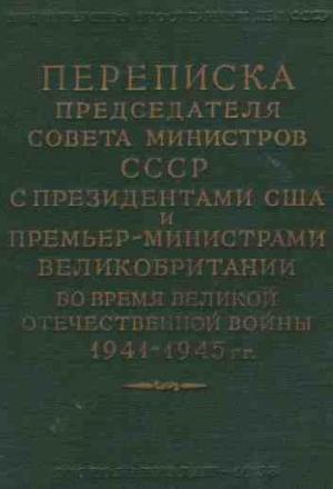Обложка книги «Переписка Председателя Совета Министров СССР с Президентами США и Премьер-Министрами Великобритании во время Великой Отечественной войны 1941–1945 гг. Том 2» — Иосиф Сталин, Уинстон Черчилль, Франклин Рузвельт