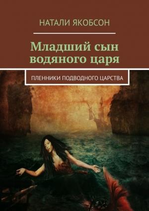 Обложка книги «Младший сын водяного царя. Пленники подводного царства» — Натали Якобсон