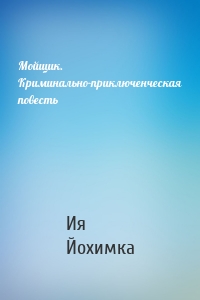 Мойщик. Криминально-приключенческая повесть