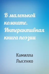 В маленькой комнате. Интерактивная книга поэзии