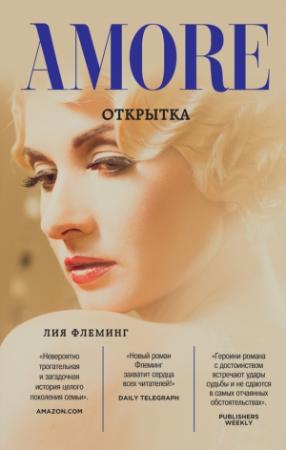Обложка книги «Открытка» — Лия Флеминг