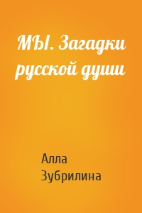 МЫ. Загадки русской души