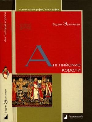 Обложка книги «Английские короли» — Вадим Эрлихман