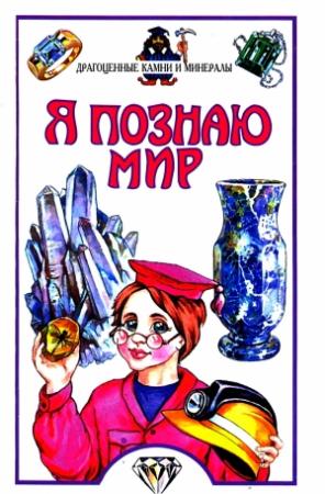 Обложка книги «Я познаю мир. Драгоценные камни» — Н. Орлова