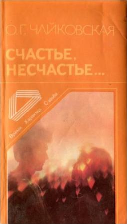 Обложка книги «Счастье, несчастье...» — Ольга Чайковская