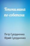 Петр Супруненко, Юрий - Топонимика по-советски