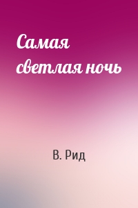 Самая светлая ночь