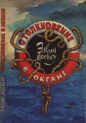 Обложка книги «Столкновение в океане» — Элвин Москоу