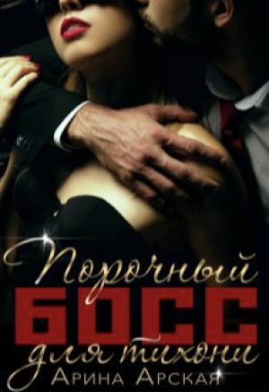 Обложка книги «Порочный босс для тихони» — Арина Арская