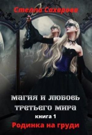 Обложка книги «Родинка на груди (СИ)» — Стелла Сахарова