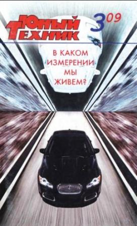 Обложка книги «Юный техник, 2009 № 03» — Журнал «Юный техник»