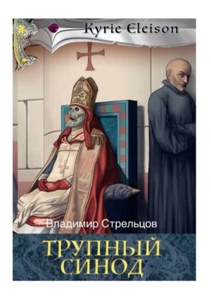 Обложка книги «Трупный синод» — Владимир Стрельцов