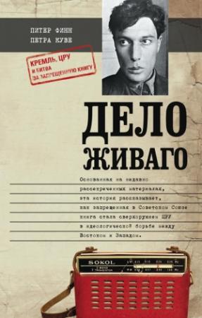 Обложка книги «Дело Живаго. Кремль, ЦРУ и битва за запрещенную книгу» — Петра Куве, Питер Финн