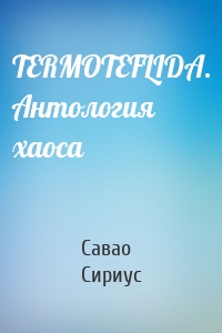 TERMOTEFLIDA. Антология хаоса