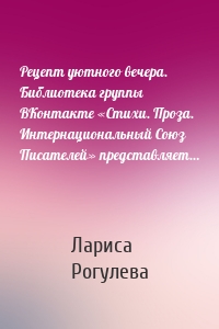 Рецепт уютного вечера. Библиотека группы ВКонтакте «Стихи. Проза. Интернациональный Союз Писателей» представляет…