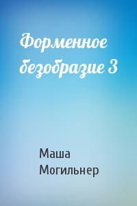 Маша Могильнер - Форменное безобразие 3