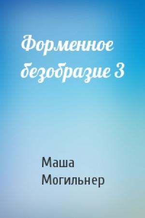 Обложка книги «Форменное безобразие 3» — Маша Могильнер