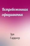 Эрл Гарднер - Встревоженная официантка