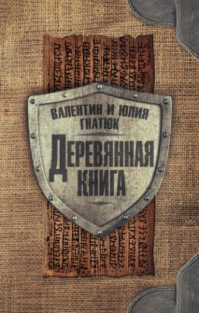 Обложка книги «Деревянная книга» — Юлия Гнатюк, Валентин Гнатюк