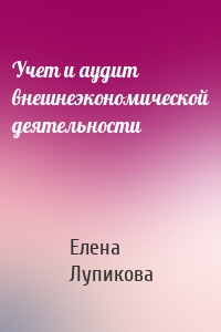 Учет и аудит внешнеэкономической деятельности