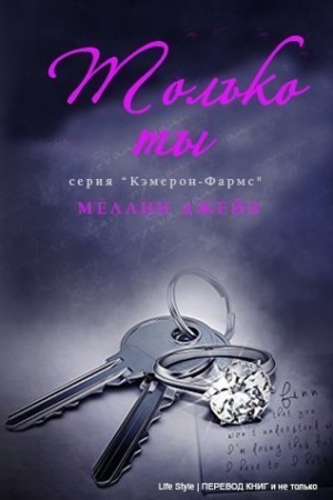 Обложка книги «Только ты» — Джейн Мелани