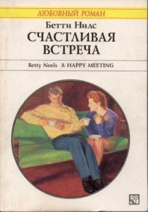 Обложка книги «Счастливая встреча» — Бетти Нилс