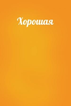 Обложка книги «Хорошая»