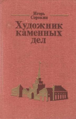 Обложка книги «Художник каменных дел» — Игорь Сорокин