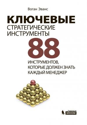 Обложка книги «Ключевые стратегические инструменты» — Воган Эванс