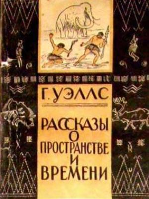 Обложка книги «В пучине» — Герберт Уэллс