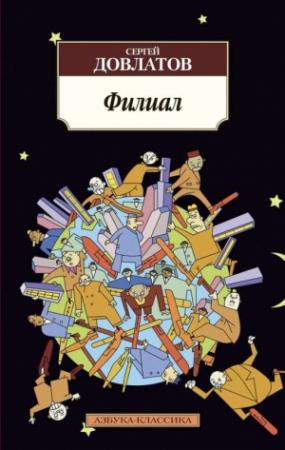 Обложка книги «Филиал» — Сергей Довлатов