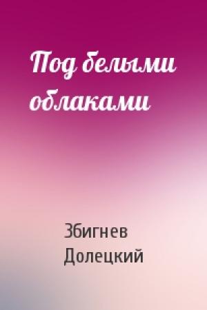 Обложка книги «Под белыми облаками» — Збигнев Долецкий