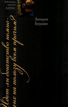 Обложка книги «Идет ли богатство немногих на пользу всем прочим?» — Зигмунт Бауман