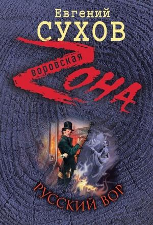 Обложка книги «Русский вор» — Евгений Сухов