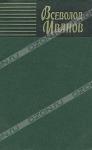 Всеволод Иванов - История моих книг. Партизанские повести