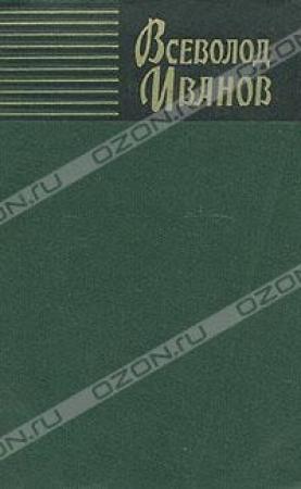 Обложка книги «История моих книг. Партизанские повести» — Всеволод Иванов