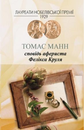 Обложка книги «Сповідь афериста Фелікса Круля» — Томас Манн