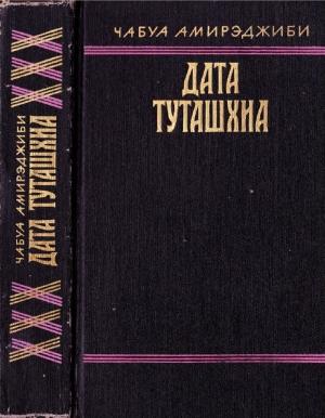 Обложка книги «Дата Туташхиа» — Чабуа Амирэджиби