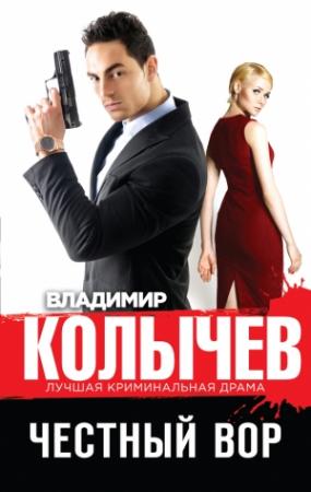 Обложка книги «Честный вор» — Владимир Колычев