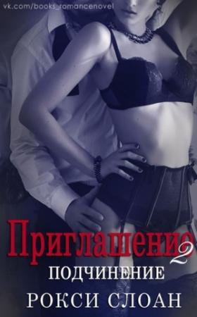 Обложка книги «Подчинение» — Рокси Слоан