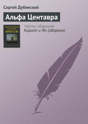 Обложка книги «Альфа Центавра» — Сергей Дубянский