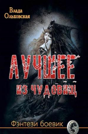 Обложка книги «Лучшее из чудовищ» — Влада Ольховская