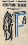 Мирослава Томанова - Серебряная равнина