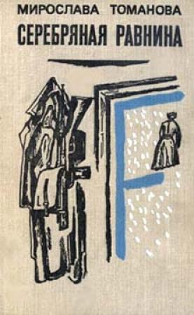 Обложка книги «Серебряная равнина» — Мирослава Томанова