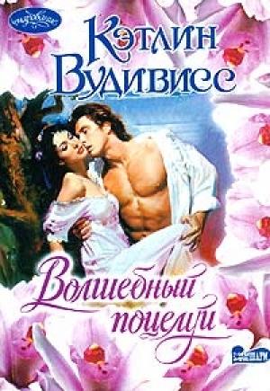 Обложка книги «Волшебный поцелуй» — Кэтлин Вудивисс