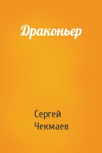 Сергей Чекмаев - Драконьер
