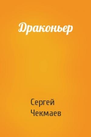 Обложка книги «Драконьер» — Сергей Чекмаев