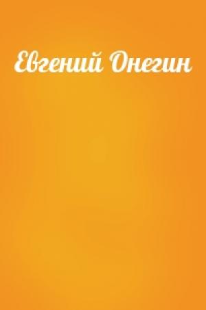Обложка книги «Евгений Онегин»