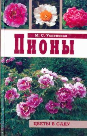 Обложка книги «Пионы» — Марианна Успенская