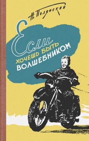 Обложка книги «Если хочешь быть волшебником» — Натан Полянский